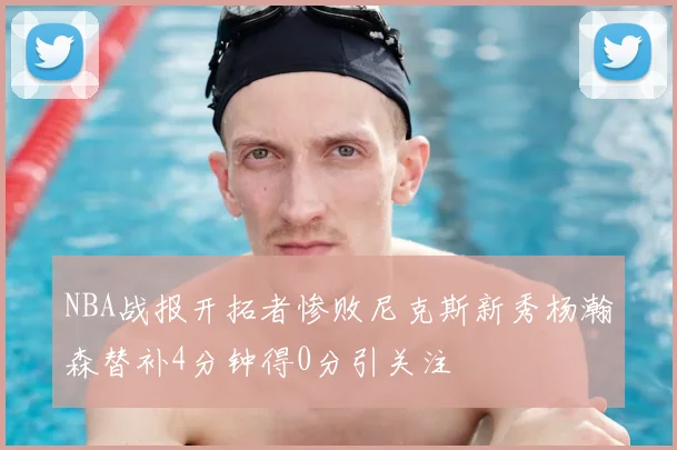 NBA战报开拓者惨败尼克斯新秀杨瀚森替补4分钟得0分引关注