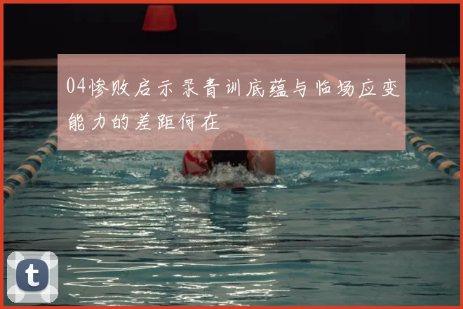 04惨败启示录青训底蕴与临场应变能力的差距何在