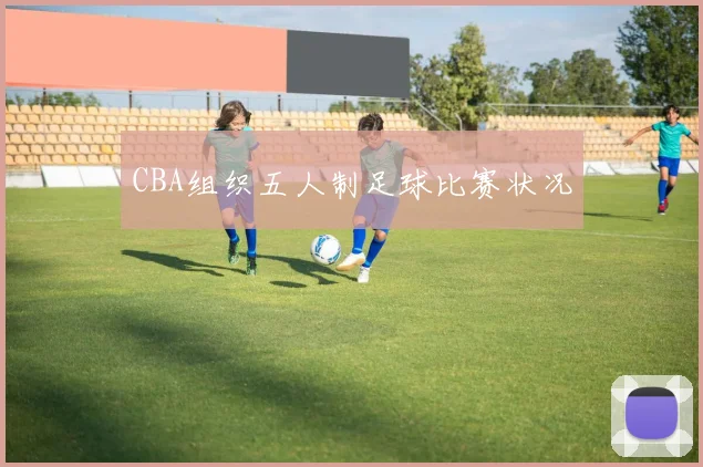 CBA组织五人制足球比赛状况