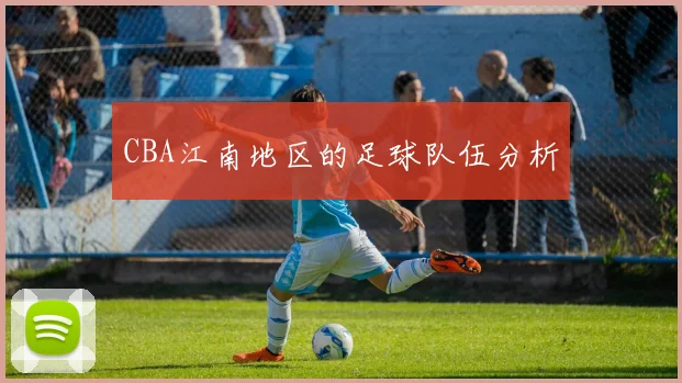 CBA江南地区的足球队伍分析