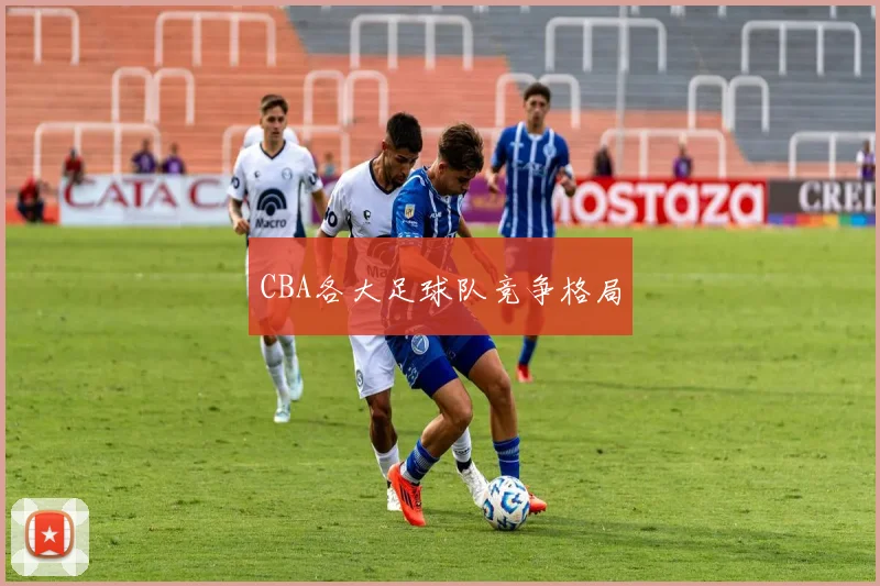 CBA各大足球队竞争格局