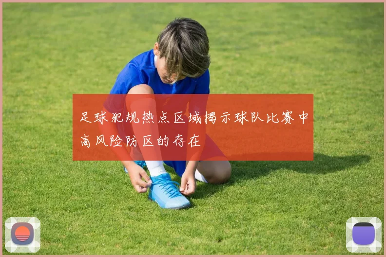 足球犯规热点区域揭示球队比赛中高风险防区的存在