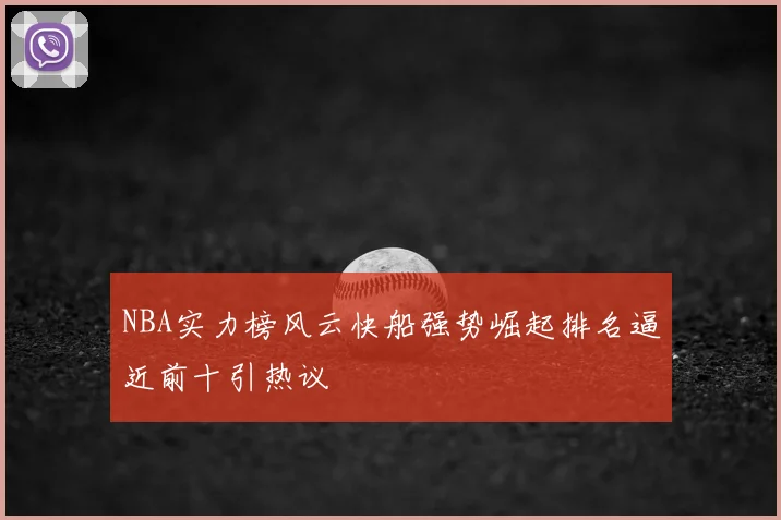 NBA实力榜风云快船强势崛起排名逼近前十引热议