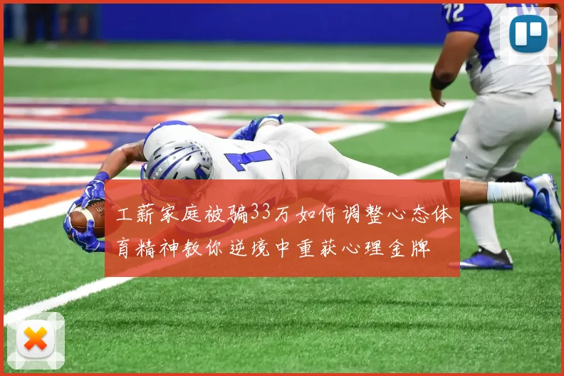 工薪家庭被骗33万如何调整心态体育精神教你逆境中重获心理金牌