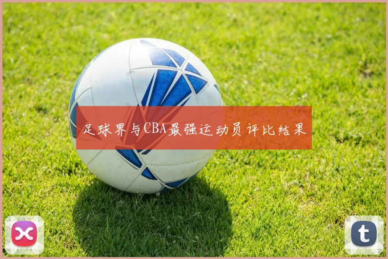 足球界与CBA最强运动员评比结果