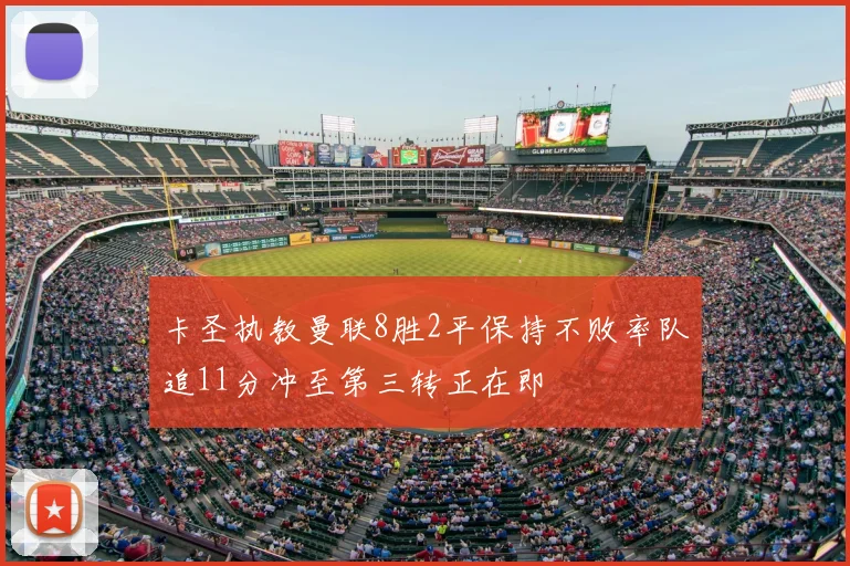 卡圣执教曼联8胜2平保持不败率队追11分冲至第三转正在即