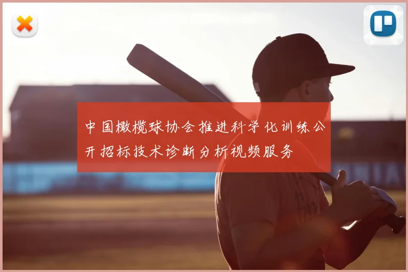 中国橄榄球协会推进科学化训练公开招标技术诊断分析视频服务