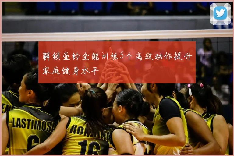 解锁壶铃全能训练5个高效动作提升家庭健身水平