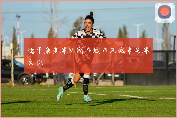 德甲最多球队所在城市及城市足球文化